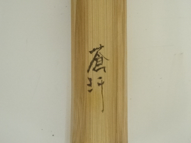 道具 ] - 道具 八木澤啓（蒼玕）造 竹茶杓（銘：黙心）（共箱